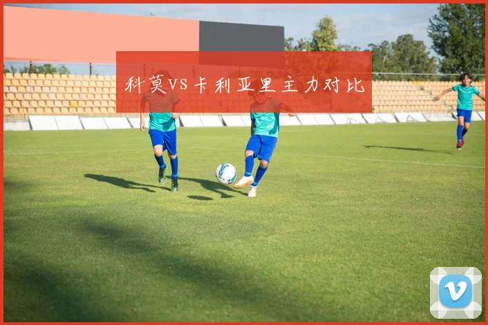 科莫vs卡利亚里主力对比