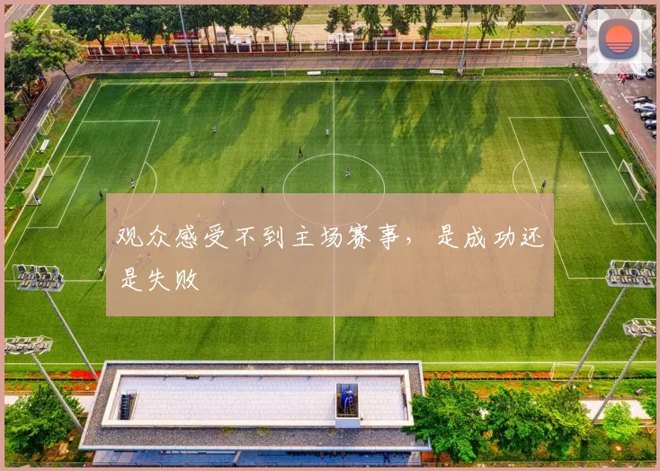 观众感受不到主场赛事，是成功还是失败