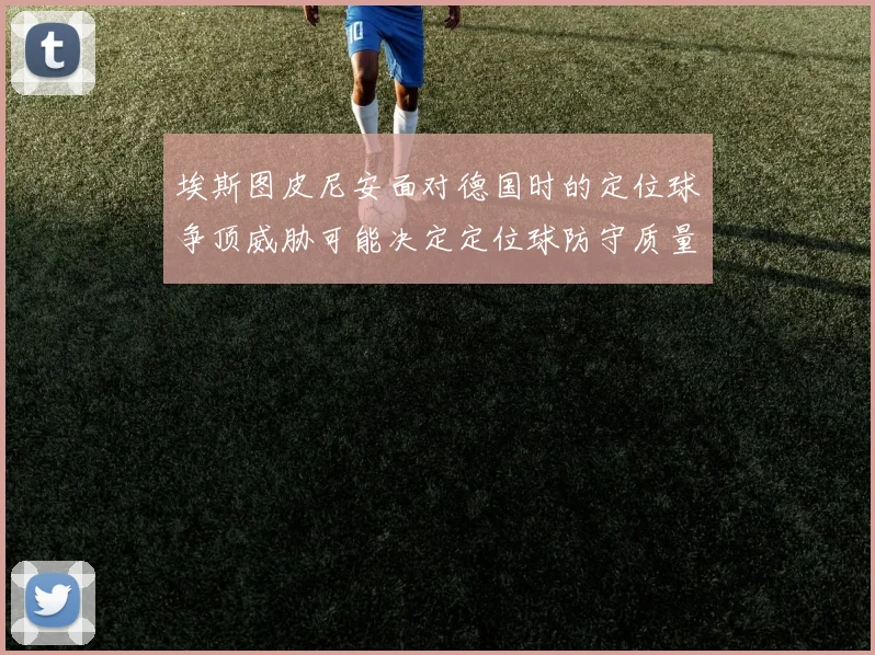 埃斯图皮尼安面对德国时的定位球争顶威胁可能决定定位球防守质量
