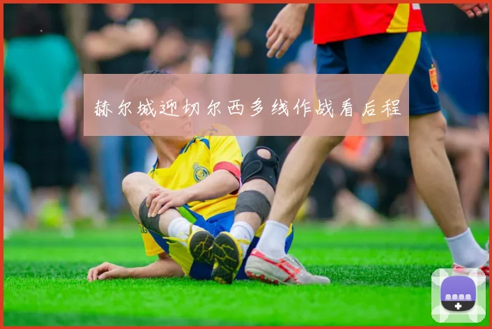 赫尔城迎切尔西多线作战看后程