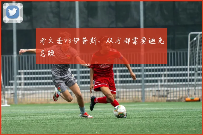考文垂vs伊普斯，双方都需要避免急躁
