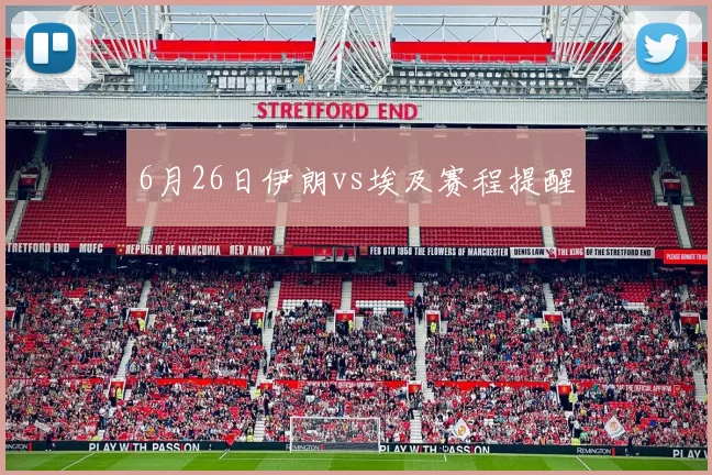 6月26日伊朗vs埃及赛程提醒