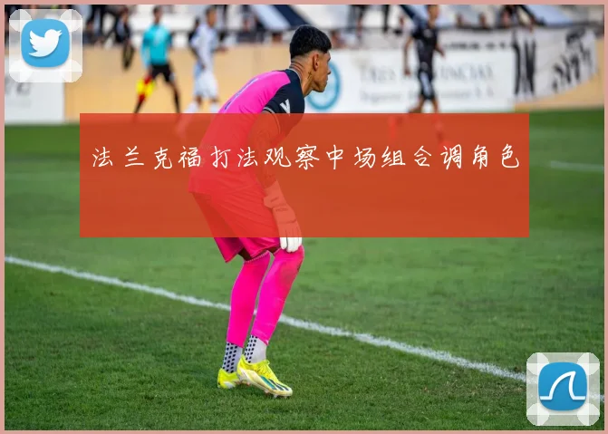 法兰克福打法观察中场组合调角色