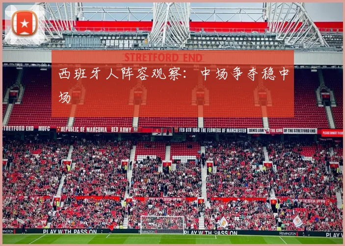 西班牙人阵容观察：中场争夺稳中场