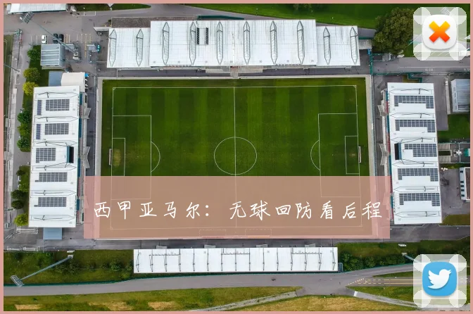 西甲亚马尔：无球回防看后程