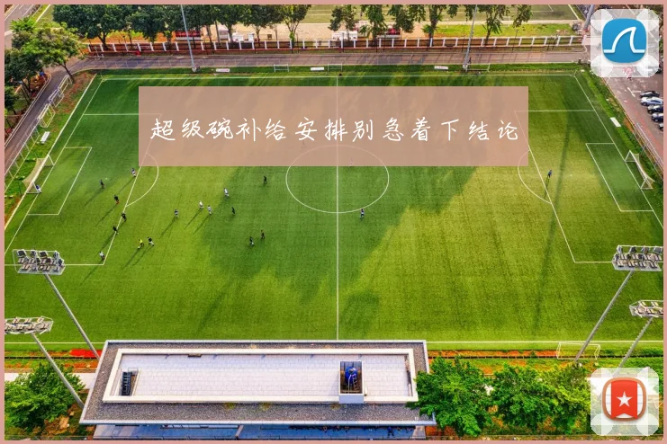 超级碗补给安排别急着下结论