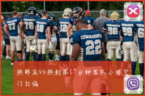 热那亚vs热刺第17分钟客队小将空门打偏