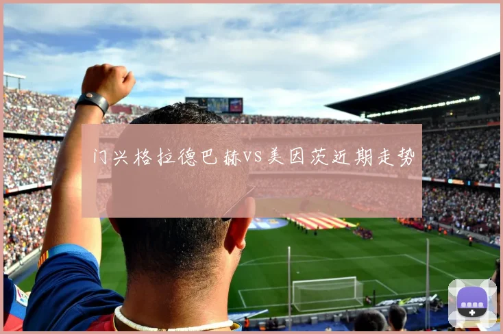 门兴格拉德巴赫vs美因茨近期走势